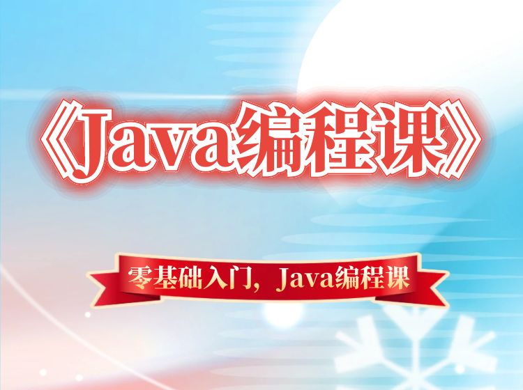 2024最新Java开发编程课程