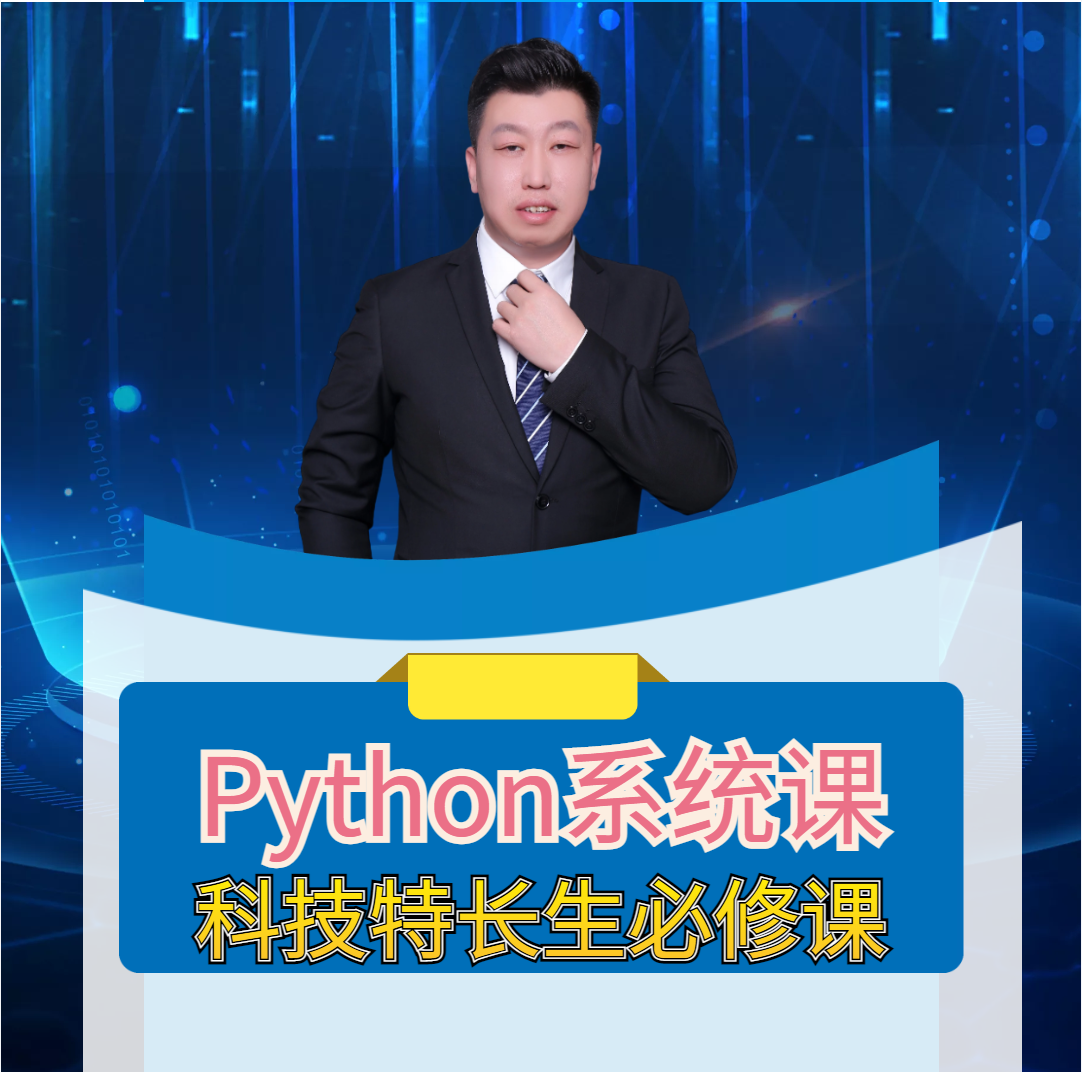 python系统课程.png