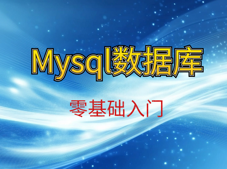 MySql数据库入门